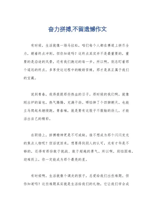 奋力拼搏,不留遗憾作文