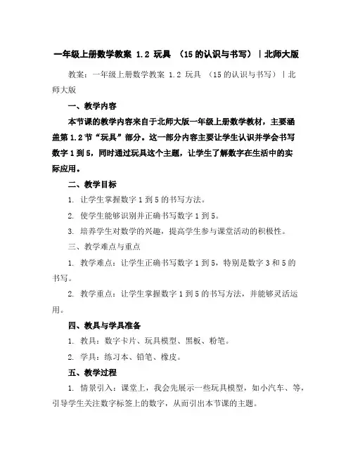 一年级上册数学教案-1.2玩具(1-5的认识与书写)｜北师大版