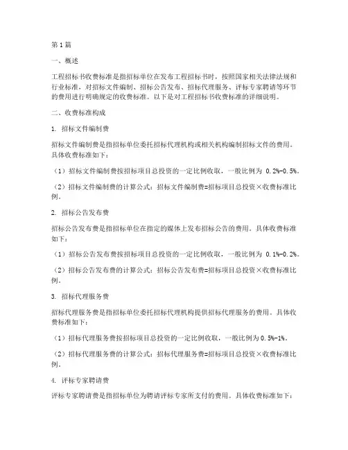 制作工程招标书收费标准(3篇)