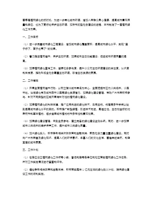 春季植树绿化工作实施方案范文