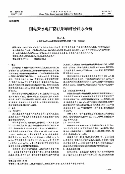国电天水电厂防洪影响评价洪水分析