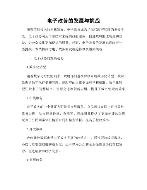 电子政务的发展与挑战