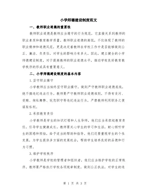小学师德建设制度范文