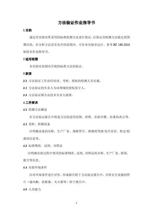 方法验证作业指导书