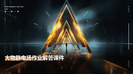 大物静电场作业解答课件