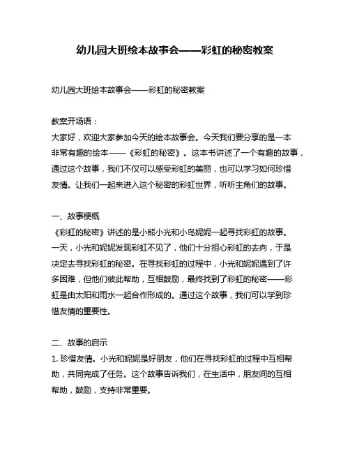 幼儿园大班绘本故事会——彩虹的秘密教案