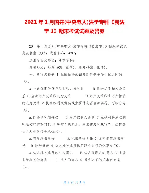 2021年1月国开(中央电大)法学专科《民法学1》期末考试试题及答案_1