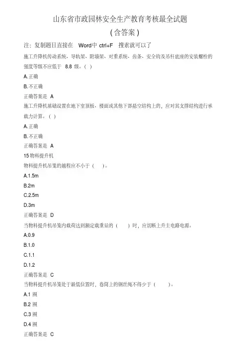 山东省2017市政施工企业安全“三类人员”考核试题(B证新取证、继续教育)含答案