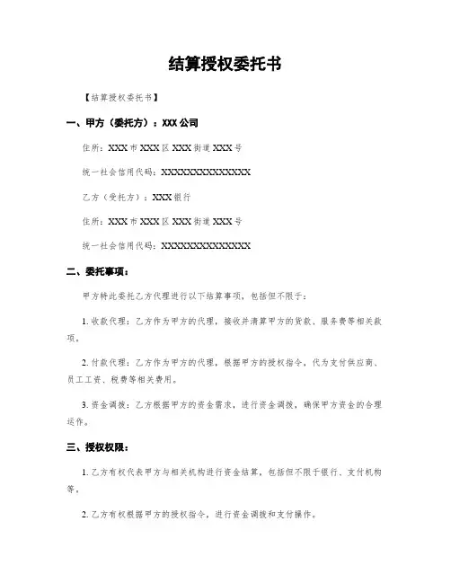 结算授权委托书