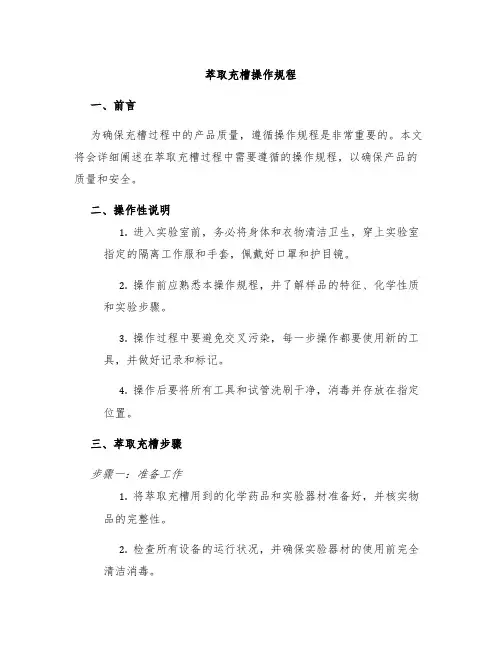 萃取充槽操作规程