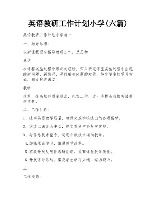 英语教研工作计划小学(六篇)