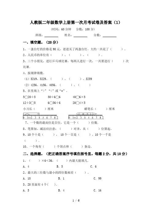人教版二年级数学上册第一次月考试卷及答案(1)