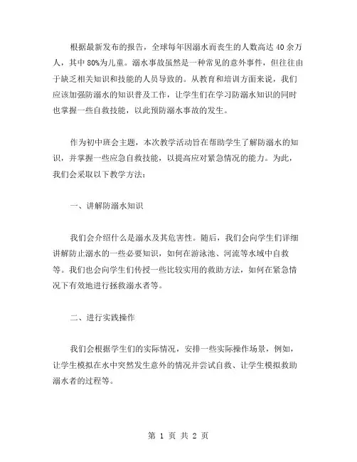 预防溺水,关爱生命——初中班会主题教案