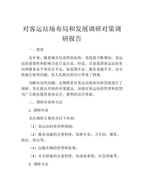 对客运站场布局和发展调研对策调研报告