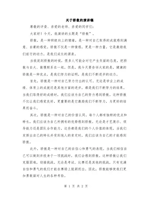 关于骄傲的演讲稿