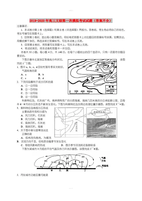2019-2020年高三文综第一次模拟考试试题(答案不全)