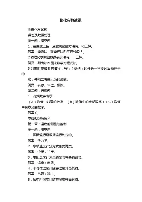 物化实验试题.