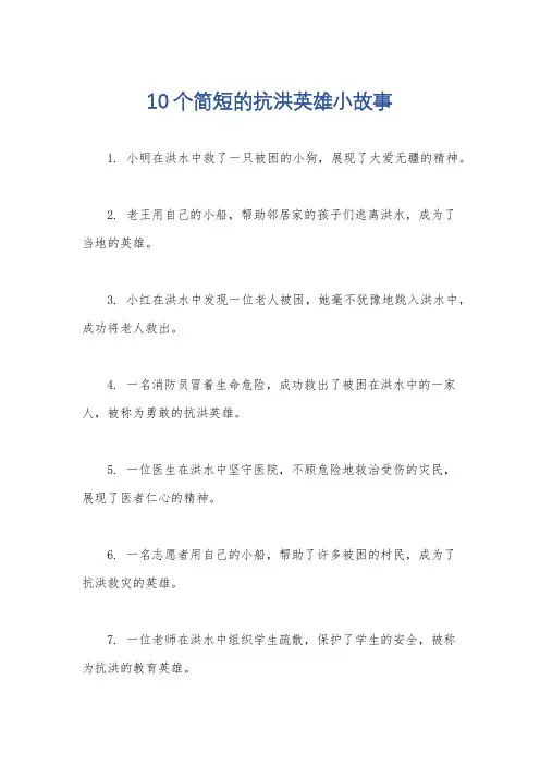 10个简短的抗洪英雄小故事