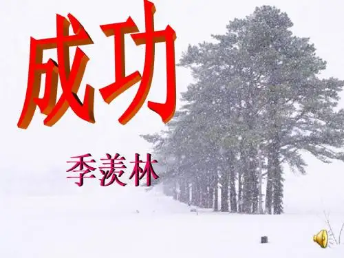 九年级语文成功(中学课件2019)