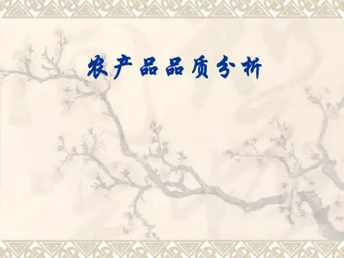 农产品品质分析
