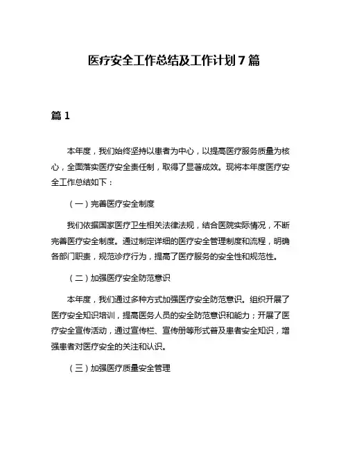 医疗安全工作总结及工作计划7篇