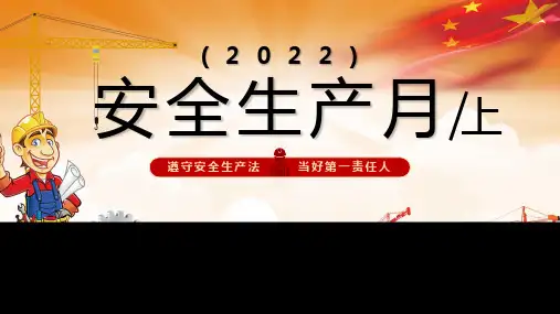 11-安全生产月培训PPT课件(上)