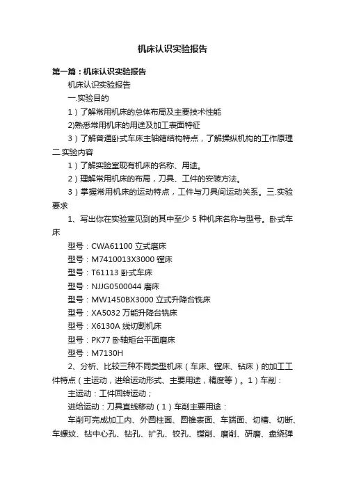 机床认识实验报告