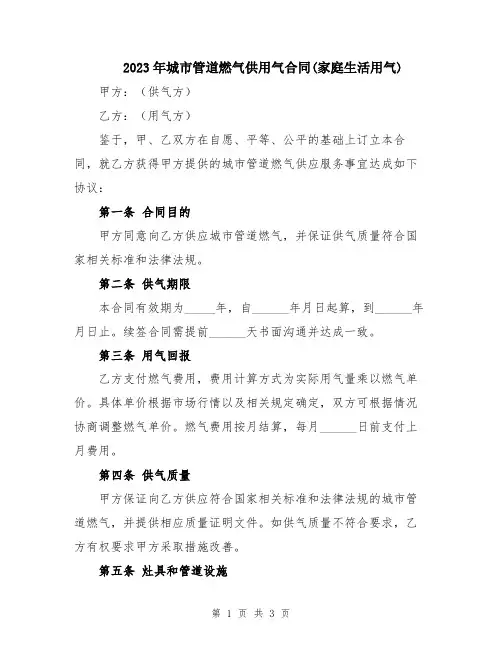 2023年城市管道燃气供用气合同(家庭生活用气)
