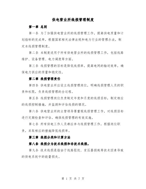 供电营业所线损管理制度(3篇)