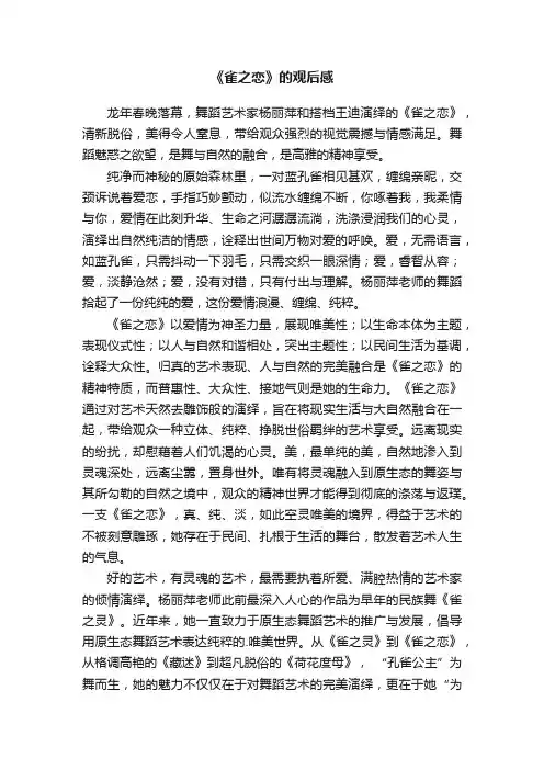 《雀之恋》的观后感
