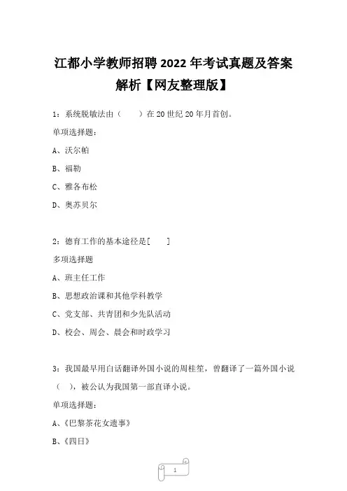 江都小学教师招聘2022年考试真题及答案解析3
