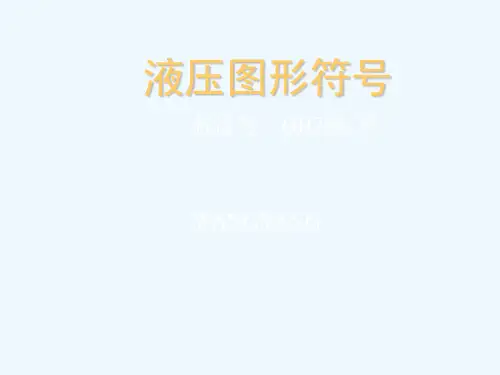 液压图形符号