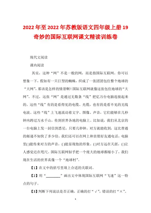 2022年至2022年苏教版语文四年级上册19  奇妙的国际互联网课文精读训练卷