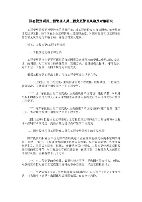国有投资项目工程管理人员工程变更管理风险及对策研究