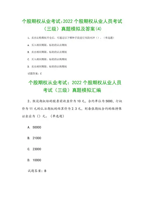 个股期权从业考试：2022个股期权从业人员考试(三级)真题模拟及答案(4)