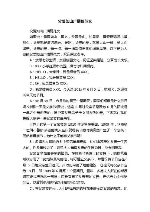 父爱如山广播稿范文