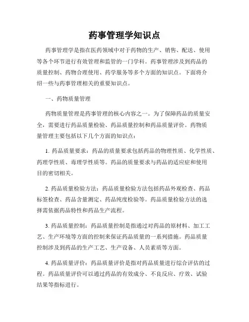 药事管理学知识点
