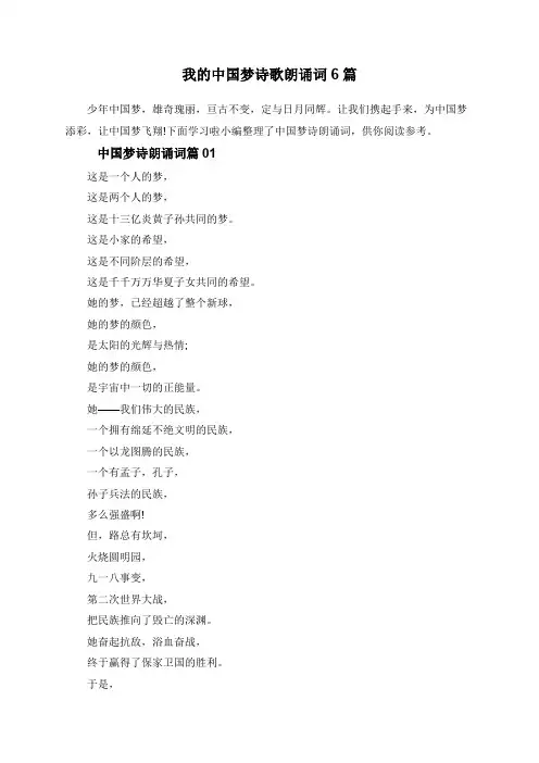 我的中国梦诗歌朗诵词6篇