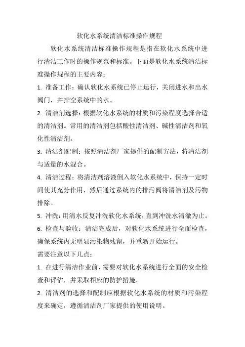 软化水系统清洁标准操作规程