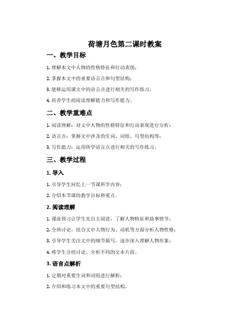 《荷塘月色》第二课时教案