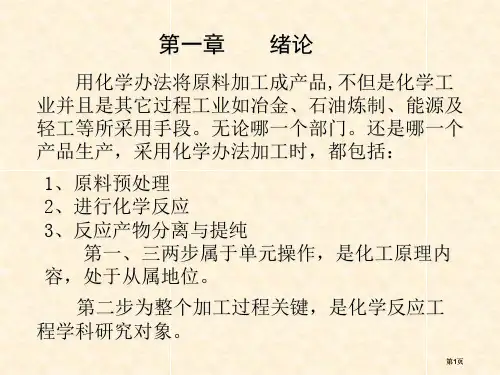 化学反应工程绪论公开课一等奖优质课大赛微课获奖课件