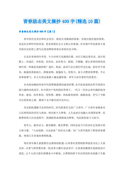 青春励志美文摘抄400字(精选10篇)