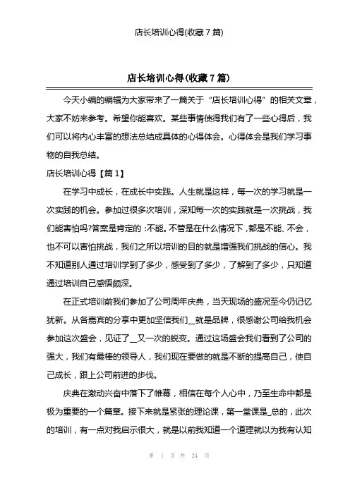 店长培训心得(收藏7篇)