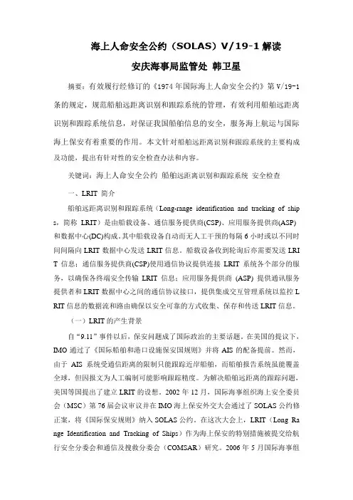 (安全生产)海上人命安全公约(SOLAS)V解读