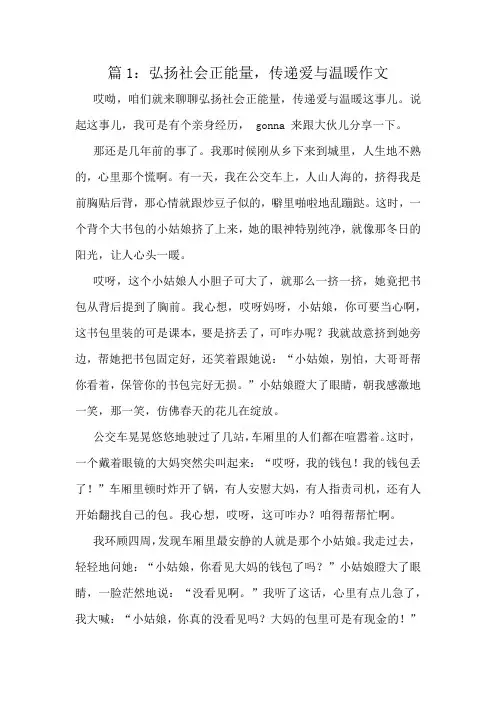 弘扬社会正能量,传递爱与温暖作文精选6篇