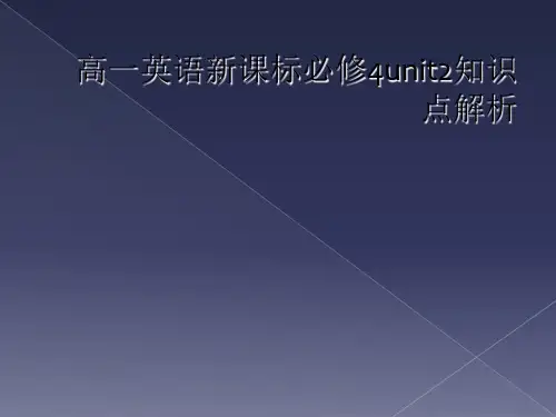 高一英语新课标必修4unit2知识点解析