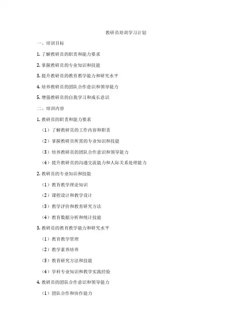 教研员培训学习计划