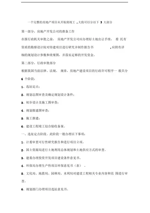 房地产项目开发需办的证件及流程