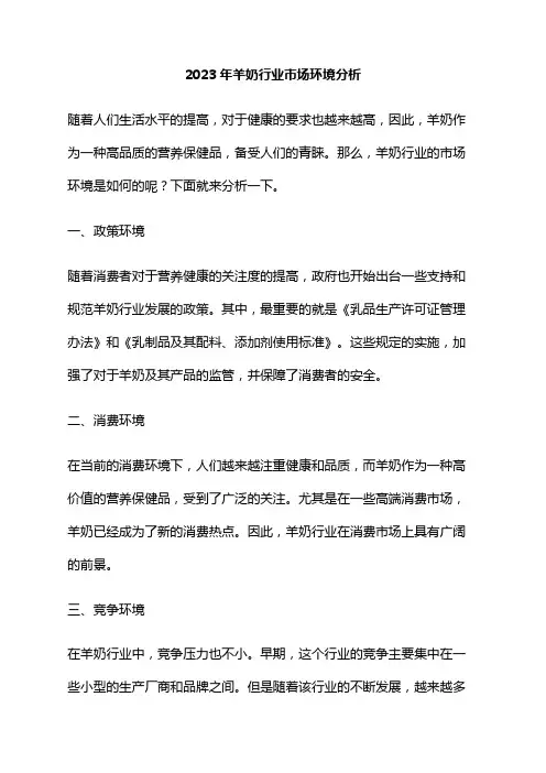2023年羊奶行业市场环境分析