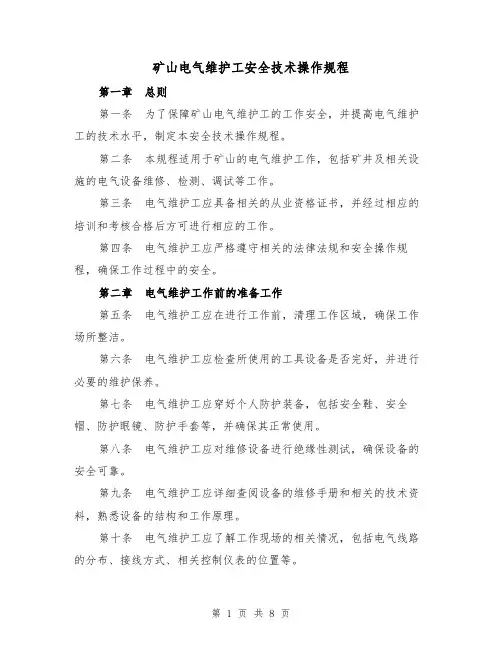 矿山电气维护工安全技术操作规程(3篇)